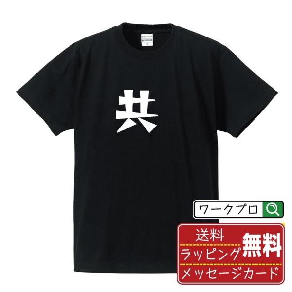 共 (キョウ)  オリジナル Tシャツ デザイナーが描く 漫画 文字 Tシャツ ( 一文字 ) メン...