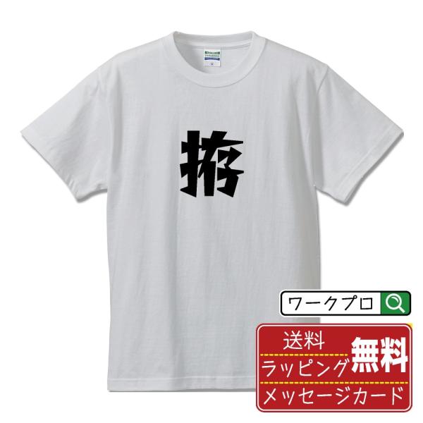 拵 (こしらえる)  オリジナル Tシャツ デザイナーが描く 漫画 文字 Tシャツ ( 一文字 ) ...