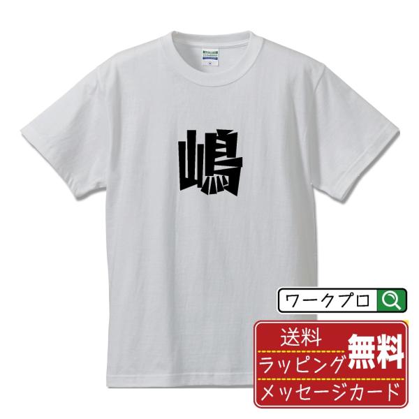 嶋 (しま)  オリジナル Tシャツ デザイナーが描く 漫画 文字 Tシャツ ( 一文字 ) メンズ...