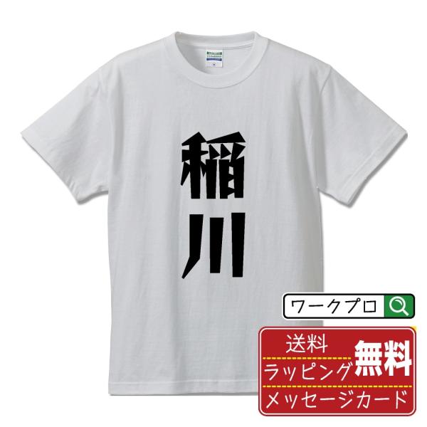 稲川 デザイナーが描く 漫画 文字 プリント Tシャツ ( 名字 ) メンズ レディース キッズ 「...