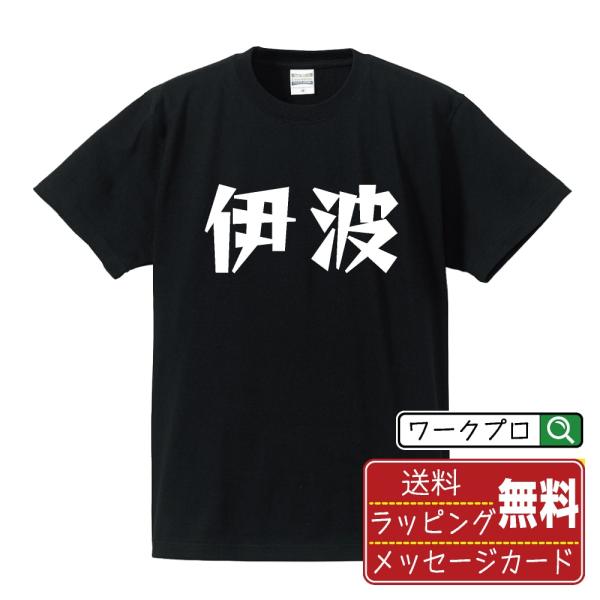 伊波 デザイナーが描く 漫画 文字 プリント Tシャツ ( 名字 ) メンズ レディース キッズ 「...