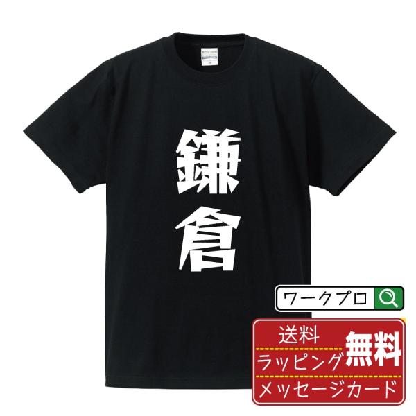 鎌倉 デザイナーが描く 漫画 文字 プリント Tシャツ ( 名字 ) メンズ レディース キッズ 「...