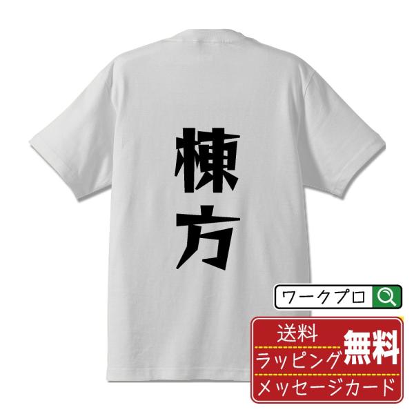 棟方 デザイナーが描く 漫画 文字 プリント Tシャツ ( 名字 ) メンズ レディース キッズ 「...