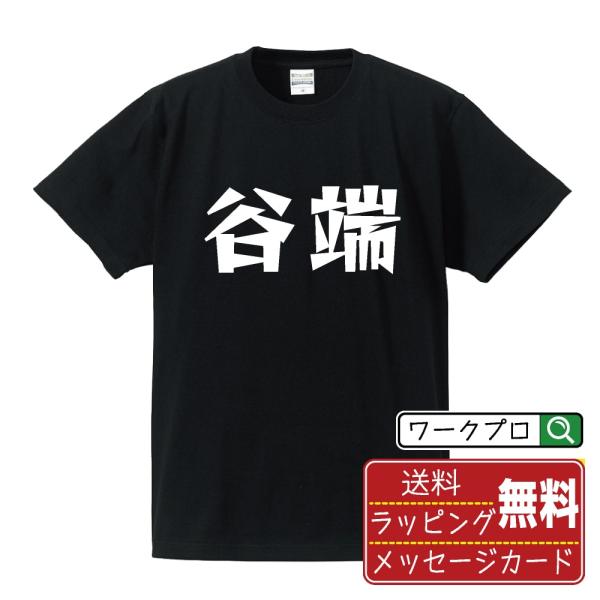 谷端 デザイナーが描く 漫画 文字 プリント Tシャツ ( 名字 ) メンズ レディース キッズ 「...