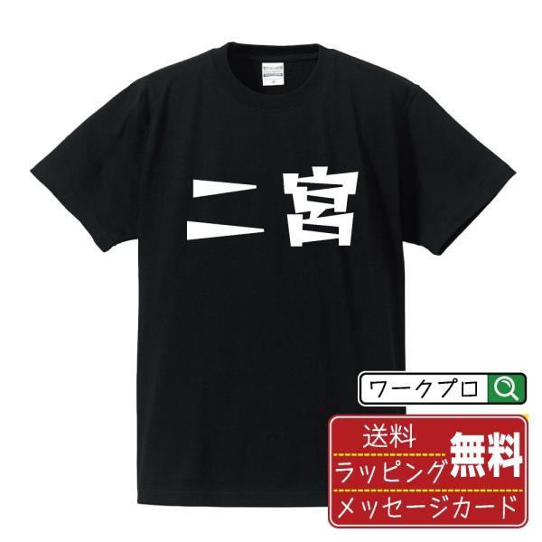 二宮 デザイナーが描く 漫画 文字 プリント Tシャツ ( 名字 ) メンズ レディース キッズ 「...