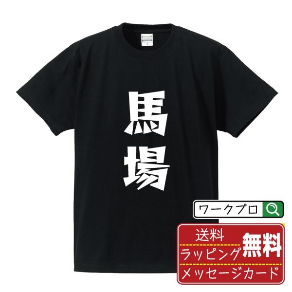 馬場 デザイナーが描く 漫画 文字 プリント Tシャツ ( 名字 ) メンズ レディース キッズ 「...