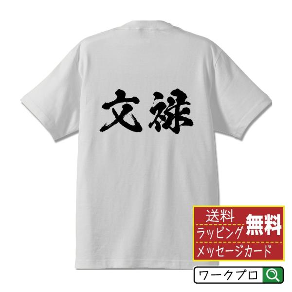 文禄 筆文字 Tシャツ 半袖 書道家が書く 名入れ 漢字 オリジナル プリント ( 元号 ) メンズ...