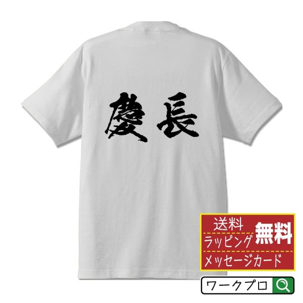 慶長 筆文字 Tシャツ 半袖 書道家が書く 名入れ 漢字 オリジナル プリント ( 元号 ) メンズ...