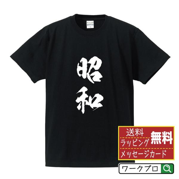 昭和 筆文字 Tシャツ 半袖 書道家が書く 名入れ 漢字 オリジナル プリント ( 元号 ) メンズ...