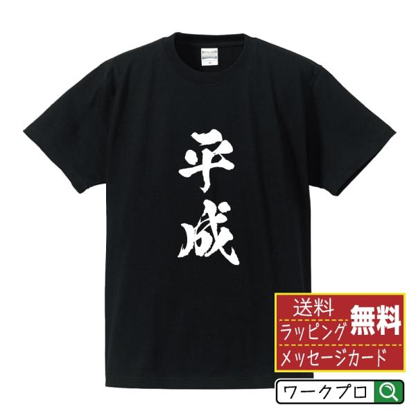 平成 筆文字 Tシャツ 半袖 書道家が書く 名入れ 漢字 オリジナル プリント ( 元号 ) メンズ...
