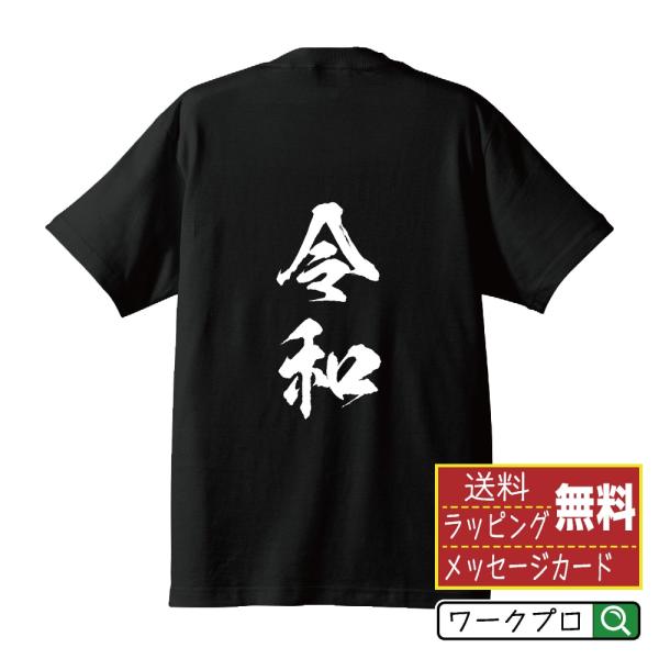 令和 筆文字 Tシャツ 半袖 書道家が書く 名入れ 漢字 オリジナル プリント ( 元号 ) メンズ...