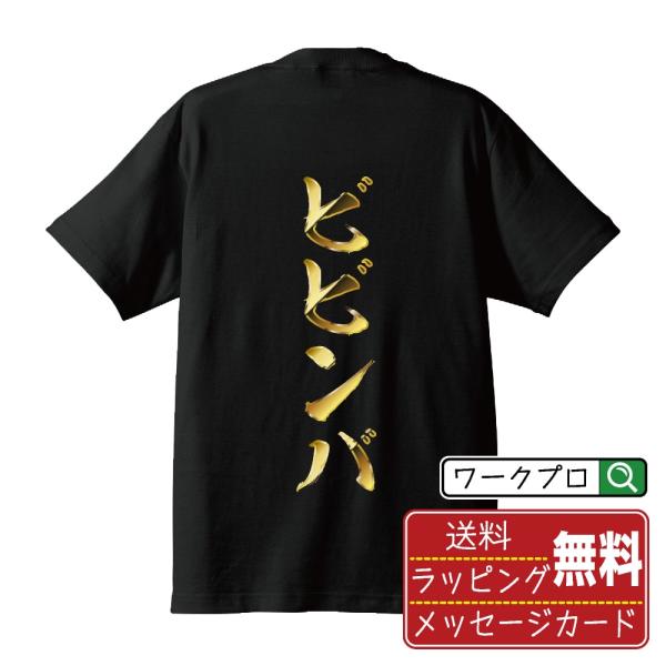 ビビンバ 筆文字 Tシャツ 半袖 書道家が書く 名入れ オリジナル プリント ( 金文字風 ) メン...