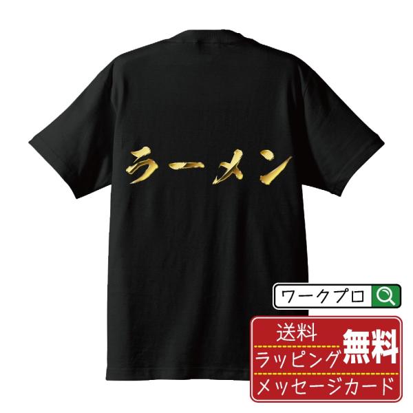 ラーメン 筆文字 Tシャツ 半袖 書道家が書く 名入れ オリジナル プリント ( 金文字風 ) メン...