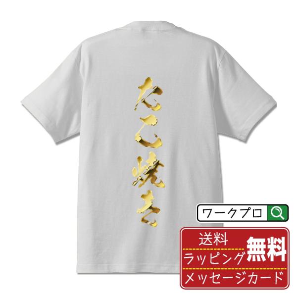 たこ焼き 筆文字 Tシャツ 半袖 書道家が書く 名入れ オリジナル プリント ( 金文字風 ) メン...
