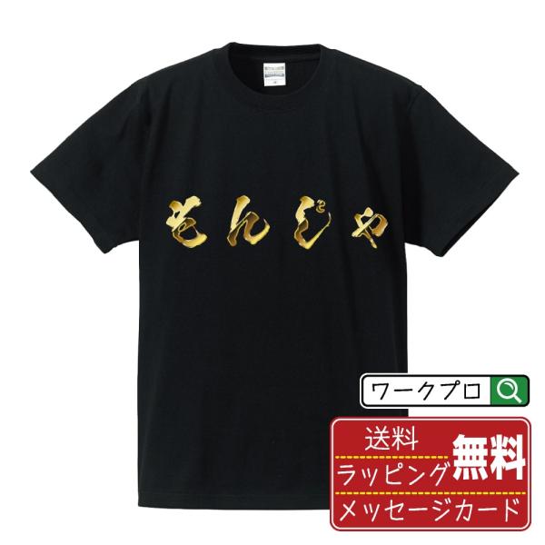 もんじゃ 筆文字 Tシャツ 半袖 書道家が書く 名入れ オリジナル プリント ( 金文字風 ) メン...
