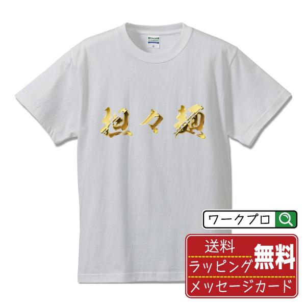 担々麺 筆文字 Tシャツ 半袖 書道家が書く 名入れ オリジナル プリント ( 金文字風 ) メンズ...