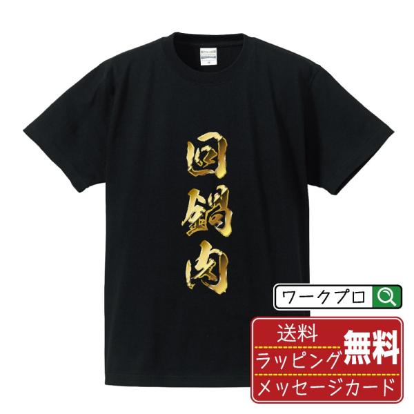回鍋肉 筆文字 Tシャツ 半袖 書道家が書く 名入れ オリジナル プリント ( 金文字風 ) メンズ...