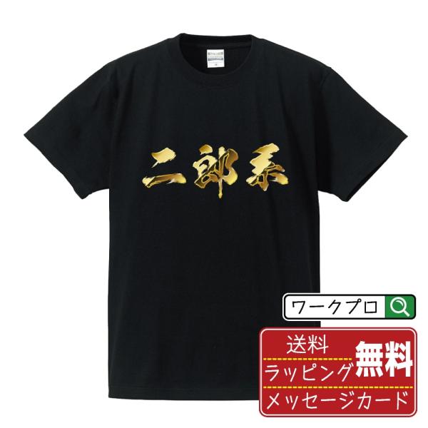 二郎系 筆文字 Tシャツ 半袖 書道家が書く 名入れ オリジナル プリント ( 金文字風 ) メンズ...