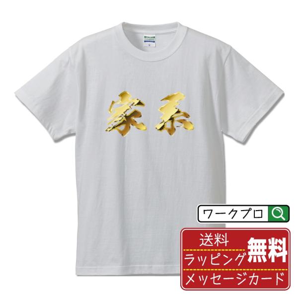 家系 筆文字 Tシャツ 半袖 書道家が書く 名入れ オリジナル プリント ( 金文字風 ) メンズ ...