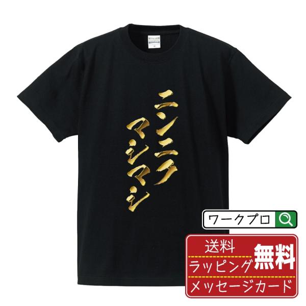 ニンニクマシマシ 筆文字 Tシャツ 半袖 書道家が書く 名入れ オリジナル プリント ( 金文字風 ...