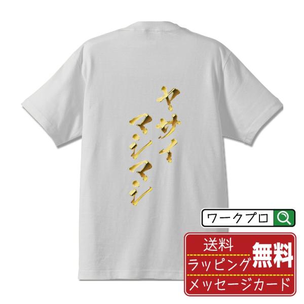 ヤサイマシマシ 筆文字 Tシャツ 半袖 書道家が書く 名入れ オリジナル プリント ( 金文字風 )...