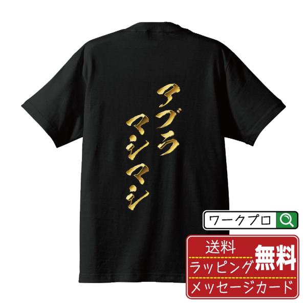 アブラマシマシ 筆文字 Tシャツ 半袖 書道家が書く 名入れ オリジナル プリント ( 金文字風 )...