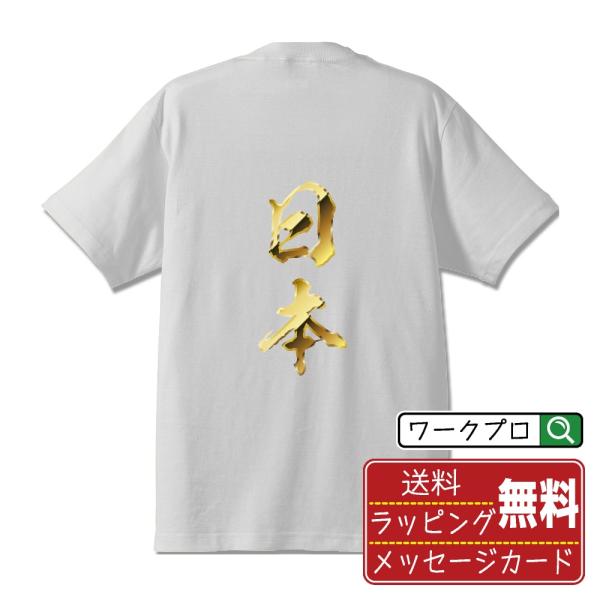 日本 筆文字 Tシャツ 半袖 書道家が書く 名入れ オリジナル プリント ( 金文字風 ) メンズ ...