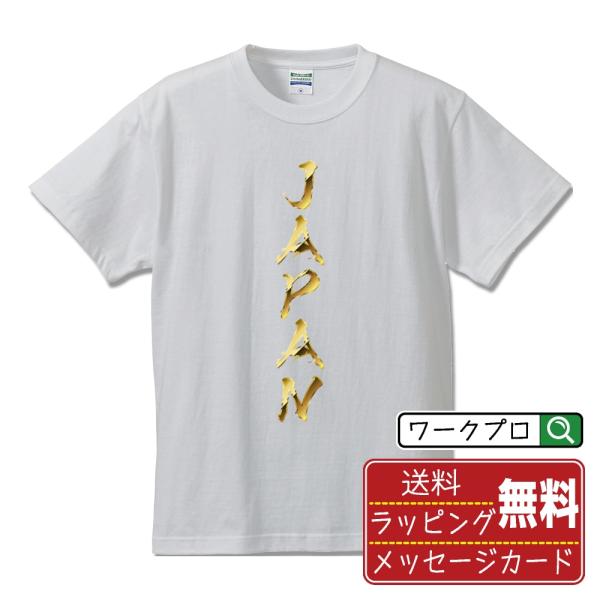 JAPAN 筆文字 Tシャツ 半袖 書道家が書く 名入れ オリジナル プリント ( 金文字風 ) メ...