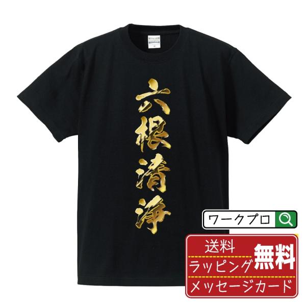 六根清浄 筆文字 Tシャツ 半袖 書道家が書く 名入れ オリジナル プリント ( 金文字風 ) メン...