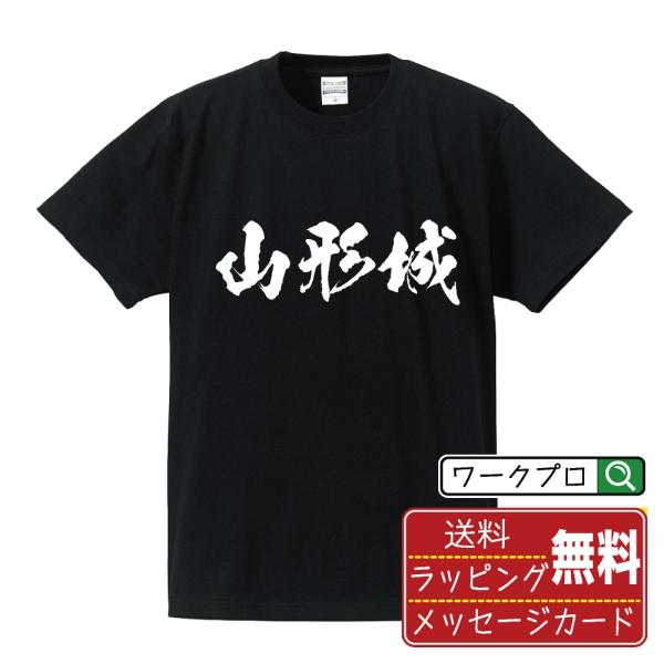 山形城 筆文字 Tシャツ 半袖 書道家が書く 名入れ 漢字 オリジナル プリント ( 100名城 )...