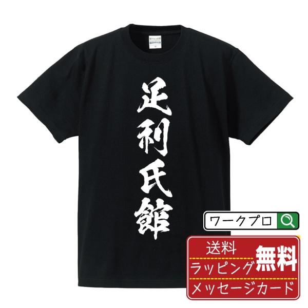 足利氏館 筆文字 Tシャツ 半袖 書道家が書く 名入れ 漢字 オリジナル プリント ( 100名城 ...