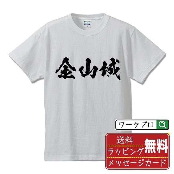 金山城 筆文字 Tシャツ 半袖 書道家が書く 名入れ 漢字 オリジナル プリント ( 100名城 )...