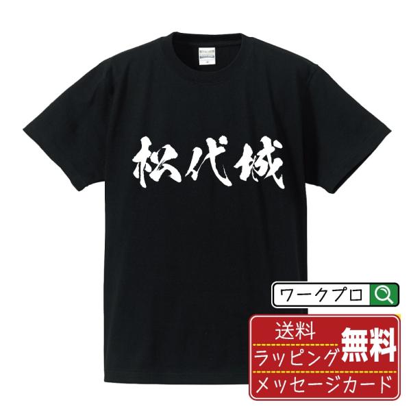 松代城 筆文字 Tシャツ 半袖 書道家が書く 名入れ 漢字 オリジナル プリント ( 100名城 )...