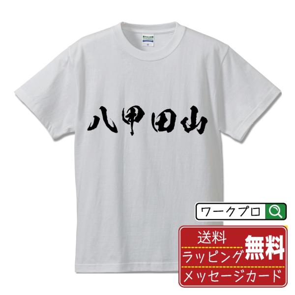 八甲田山 筆文字 Tシャツ 半袖 書道家が書く 名入れ 漢字 オリジナル プリント ( 百名山 ) ...