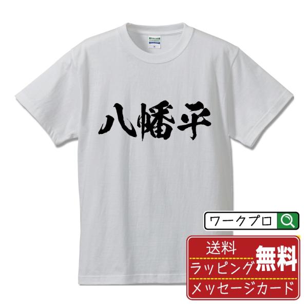 八幡平 筆文字 Tシャツ 半袖 書道家が書く 名入れ 漢字 オリジナル プリント ( 百名山 ) メ...