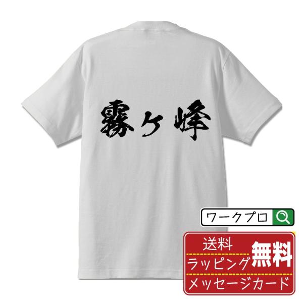 霧ヶ峰 筆文字 Tシャツ 半袖 書道家が書く 名入れ 漢字 オリジナル プリント ( 百名山 ) メ...