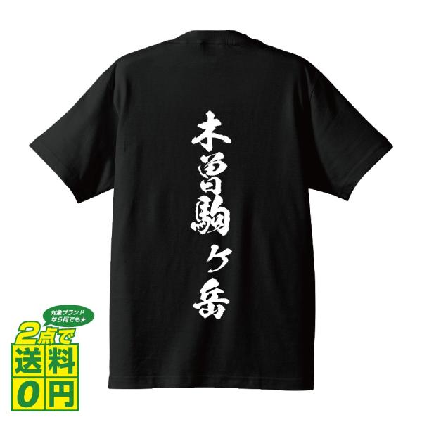 木曽駒ヶ岳 筆文字 Tシャツ 半袖 書道家が書く 名入れ 漢字 オリジナル プリント ( 百名山 )...
