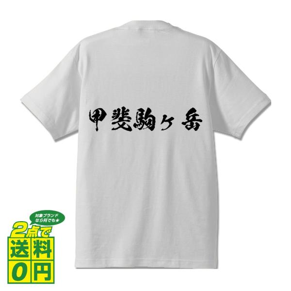 甲斐駒ヶ岳 筆文字 Tシャツ 半袖 書道家が書く 名入れ 漢字 オリジナル プリント ( 百名山 )...