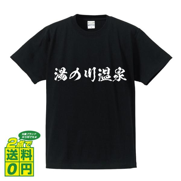湯の川温泉 筆文字 Tシャツ 半袖 書道家が書く 名入れ 漢字 オリジナル プリント ( 百名湯 )...