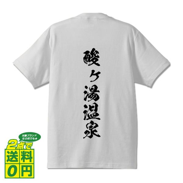 酸ヶ湯温泉 筆文字 Tシャツ 半袖 書道家が書く 名入れ 漢字 オリジナル プリント ( 百名湯 )...
