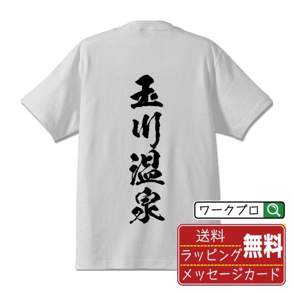 玉川温泉 筆文字 Tシャツ 半袖 書道家が書く 名入れ 漢字 オリジナル プリント ( 百名湯 ) ...