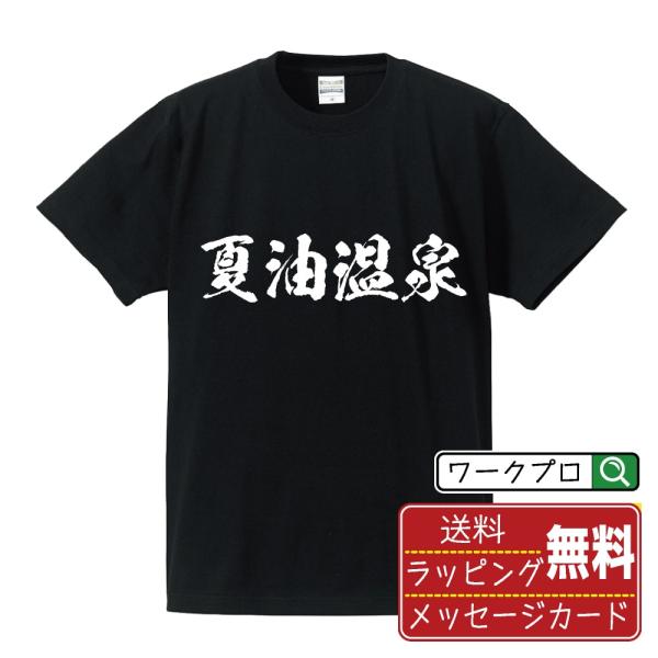 夏油温泉 筆文字 Tシャツ 半袖 書道家が書く 名入れ 漢字 オリジナル プリント ( 百名湯 ) ...