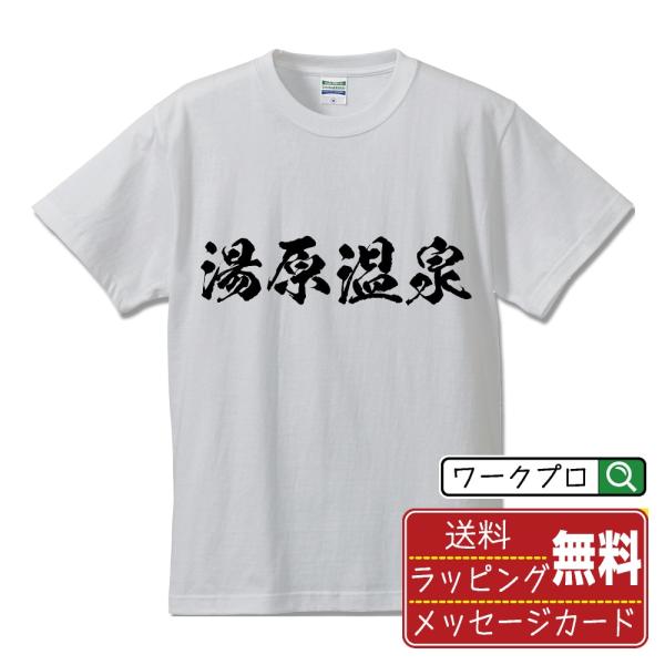 湯原温泉 筆文字 Tシャツ 半袖 書道家が書く 名入れ 漢字 オリジナル プリント ( 百名湯 ) ...