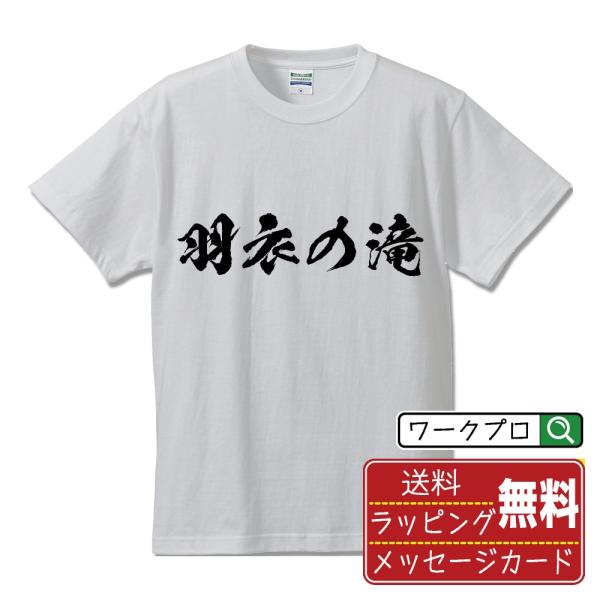 羽衣の滝 筆文字 Tシャツ 半袖 書道家が書く 名入れ 漢字 オリジナル プリント ( 滝百選 ) ...