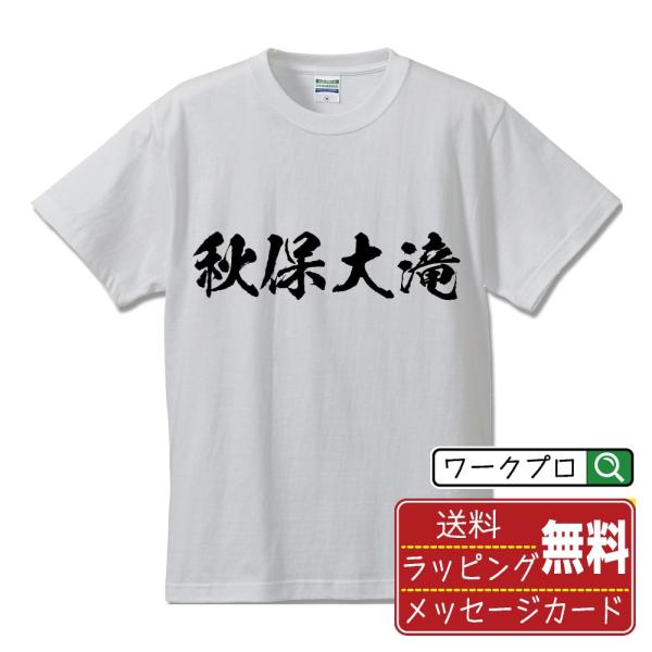 秋保大滝 筆文字 Tシャツ 半袖 書道家が書く 名入れ 漢字 オリジナル プリント ( 滝百選 ) ...