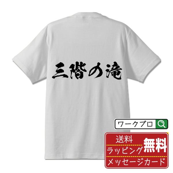 三階の滝 筆文字 Tシャツ 半袖 書道家が書く 名入れ 漢字 オリジナル プリント ( 滝百選 ) ...