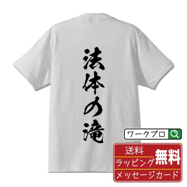 法体の滝 筆文字 Tシャツ 半袖 書道家が書く 名入れ 漢字 オリジナル プリント ( 滝百選 ) ...
