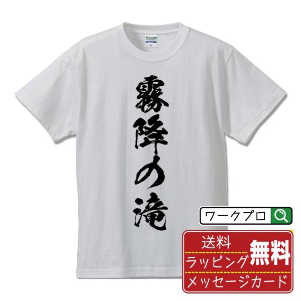 霧降の滝 筆文字 Tシャツ 半袖 書道家が書く 名入れ 漢字 オリジナル プリント ( 滝百選 ) ...