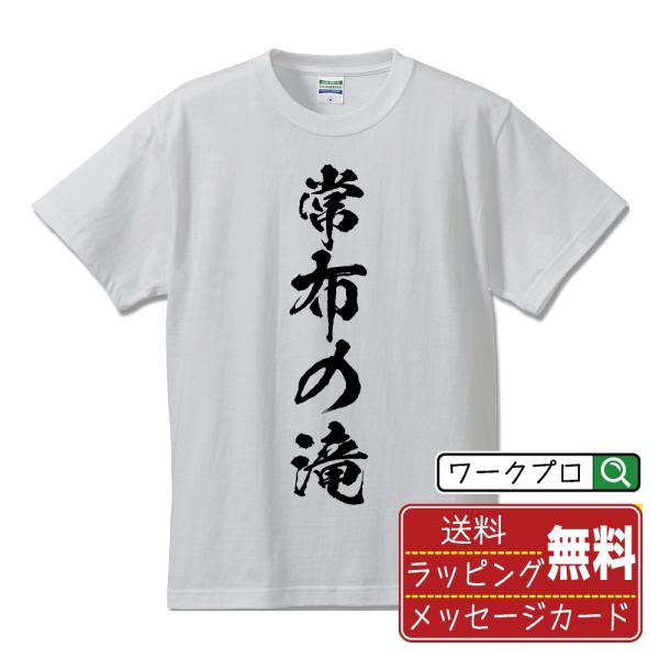 常布の滝 筆文字 Tシャツ 半袖 書道家が書く 名入れ 漢字 オリジナル プリント ( 滝百選 ) ...