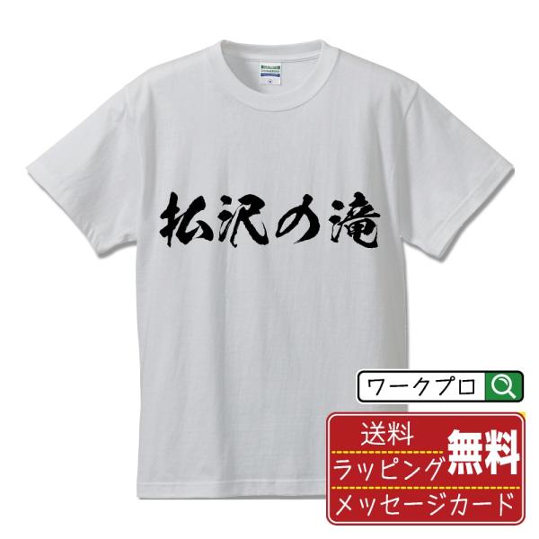 払沢の滝 筆文字 Tシャツ 半袖 書道家が書く 名入れ 漢字 オリジナル プリント ( 滝百選 ) ...